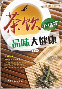 茶飲小偏方 品味大健康（第2版）