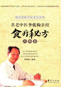 名老中醫(yī)李乾構(gòu)親授食療秘方:藥物卷