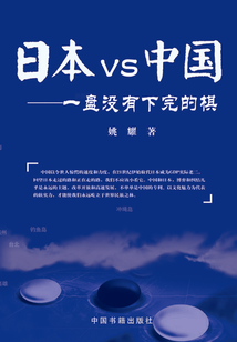 日本VS中國:一盤沒有下完的棋