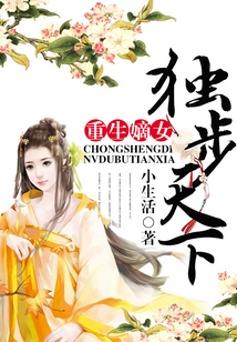 重生嫡女獨步天下