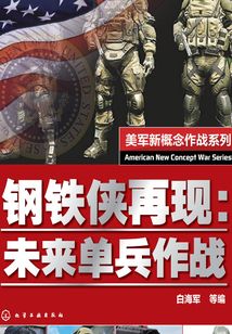 鋼鐵俠再現：未來單兵作戰
