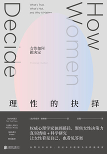 理性的抉擇:女性如何做決定