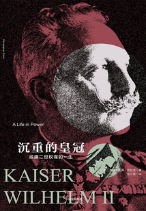 沉重的皇冠:威廉二世權謀的一生