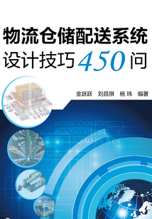 物流倉諸配送系統技巧450問