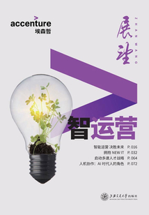 埃森哲展望:《智運營》(2018年第一輯)