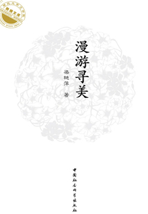 漫游尋美：梁艷萍自選集