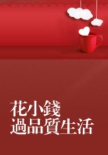 花小錢過品質生活