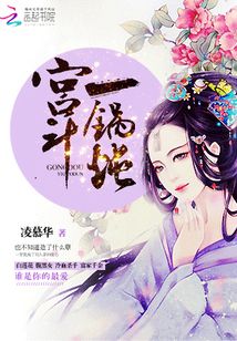 宮斗一鍋燉