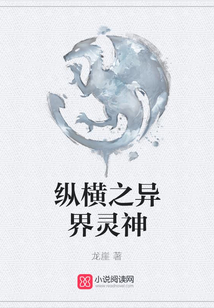 縱橫之異界靈神