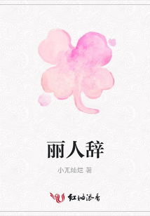 麗人辭