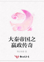 大秦帝國之嬴政傳奇在線閱讀