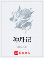 種丹記在線閱讀