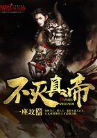 不滅真帝在線閱讀