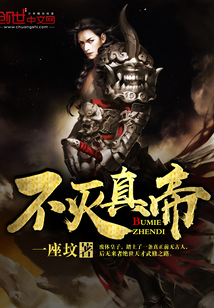 不灭真帝