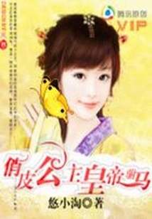 俏皮公主的皇帝駙馬