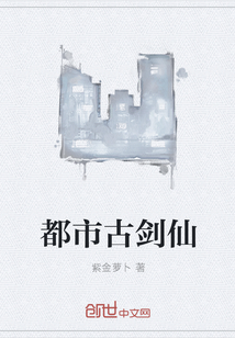 都市古劍仙