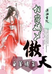 相府嫡女傲天