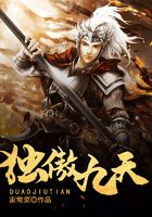 獨傲九天在線閱讀