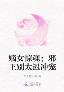 嫡女驚魂：邪王別太遲沖寵
