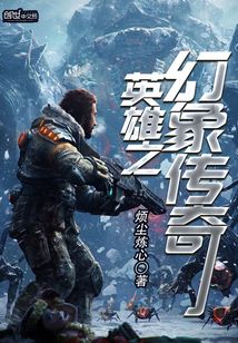 英雄之幻象傳奇