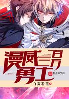 漫威三百萬勇士在線閱讀