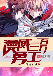 漫威三百萬(wàn)勇士