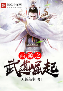 西游之武道崛起 cover