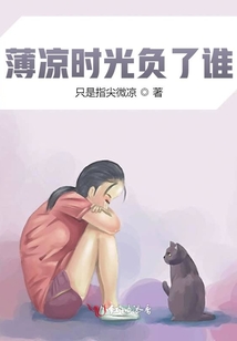 薄涼時(shí)光負(fù)了誰(shuí)