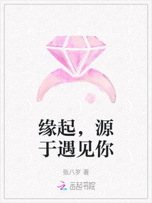 緣起，源于遇見你