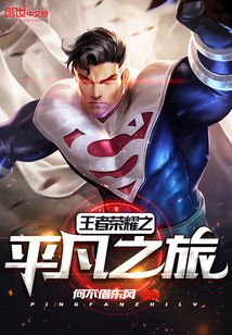 王者荣耀之平凡之旅