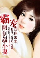 霸寵,限制級小妻在線閱讀