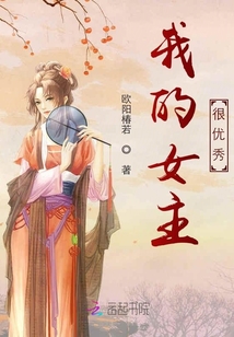 我的女主很优秀