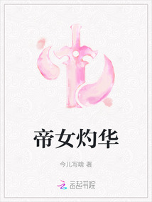 帝女灼華