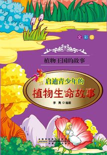 啟迪青少年的植物生命故事
