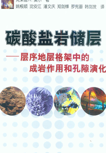 碳酸鹽巖儲層：層序地層格架中的成巖作用和孔隙演化