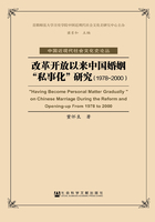 改革开放以来中国婚姻“私事化”研究（1978～2000）在线阅读