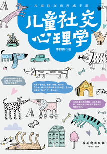 兒童社交心理學