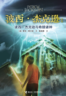 波西·杰克遜與希臘諸神
