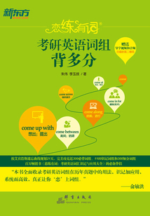 戀練有詞：考研英語詞組背多分