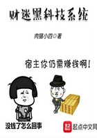 財(cái)迷黑科技系統(tǒng)在線閱讀