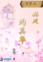 快穿之桃夭灼其華在線閱讀