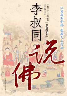 李叔同說佛