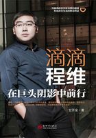 滴滴程维:在巨头阴影中前行在线阅读
