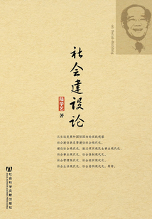 社會建設(shè)論