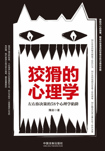 狡猾的心理學