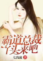 霸道總裁：丫頭，來吧在線閱讀
