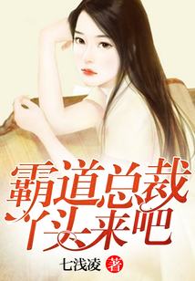 霸道總裁：丫頭，來吧