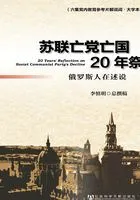 苏联亡党亡国20年祭:俄罗斯人在诉说(六集党内教育参考片解说词·大字本)在线阅读