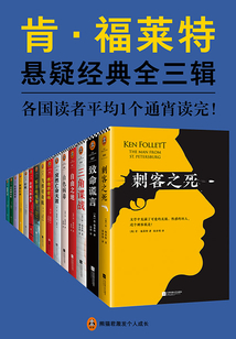 肯·福莱特悬疑经典全三辑_((英)肯·福莱特)小说最新章节全文免费在线 ...