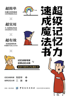 超級記憶力速成魔法書